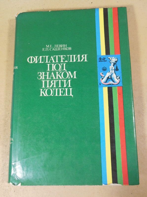 Е. Сашенков, М. Левин. Филателия под знаком пяти колец - фото фото фото 0