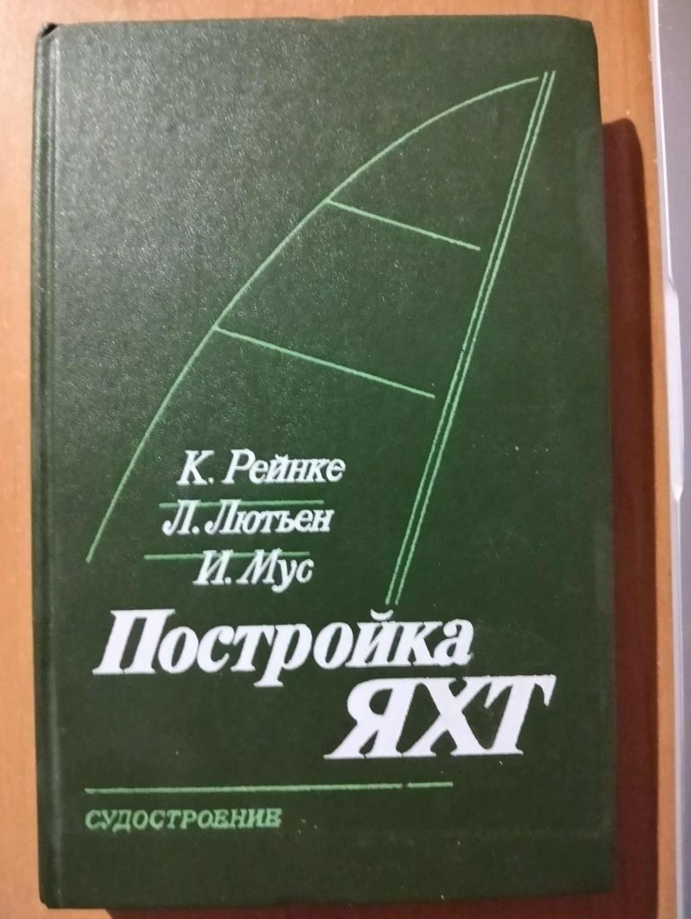 Рейнке К., Лютьен Л., Мус И Постройка яхт. - фото фото фото 0