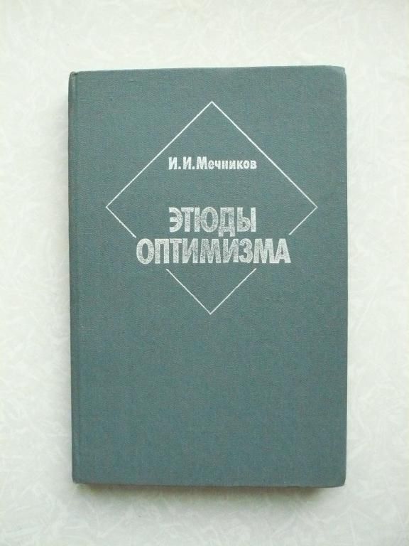 Мечников И.И. Этюды оптимизма. - фото фото фото 0
