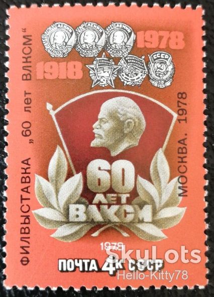 СССР 1978 филвыставка ВЛКСМ СК 4825 MNH - фото фото фото 0
