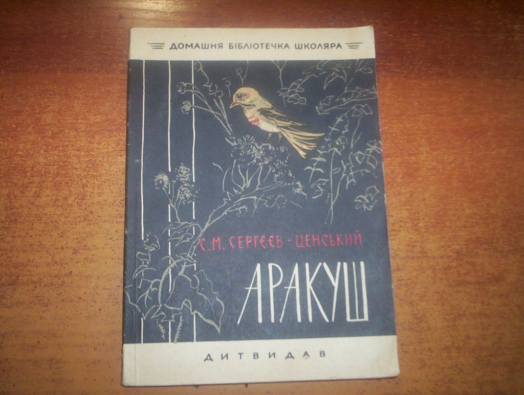 Сергєєв-Ценський. Аракуш. Веселка Дитвидав 1964 - фото фото фото 0