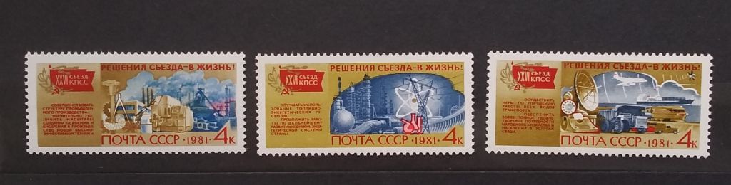 СССР 1981 г - Решения съезда - в жизнь! - фото фото фото 3