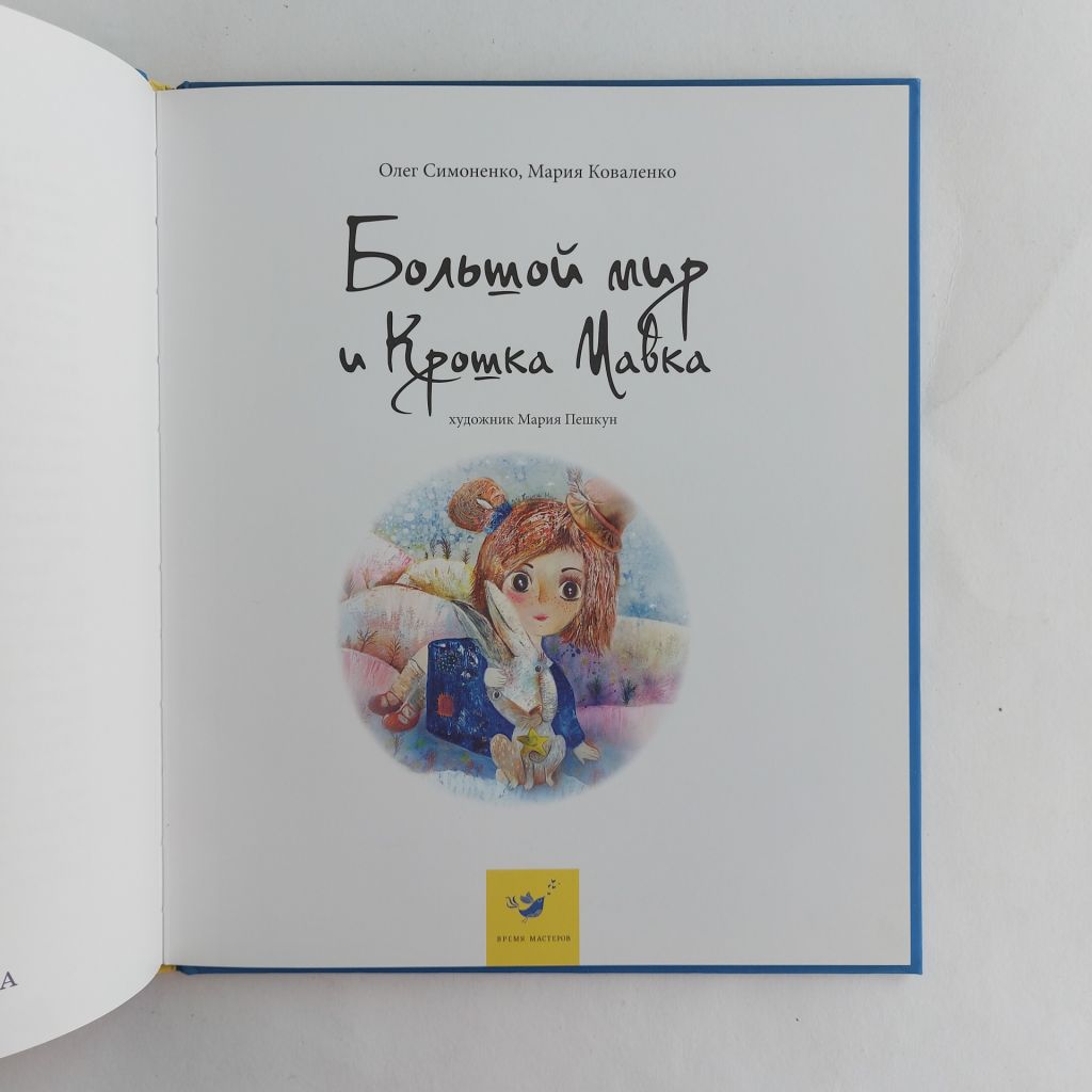 Большой мир и Крошка Мавка. О. Симоненко, М. Коваленко. - фото фото фото 1