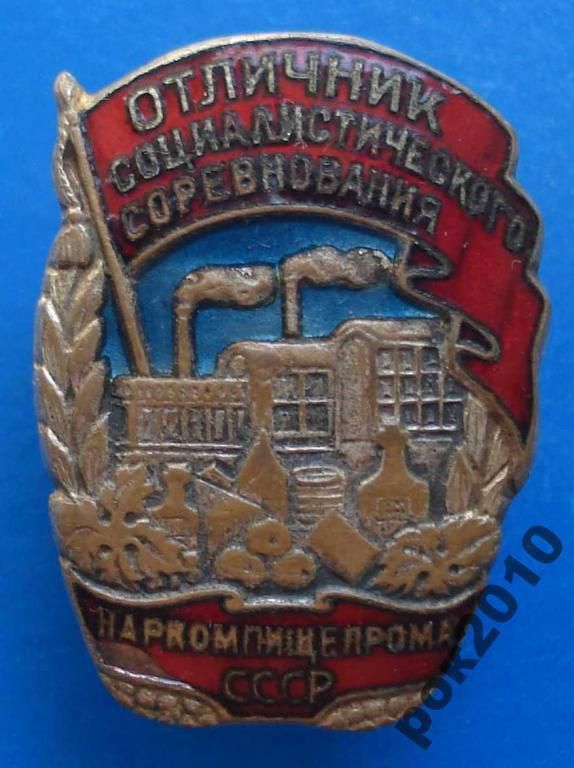 отличник СС Наркомпищепрома № 7695 - фото фото фото 0