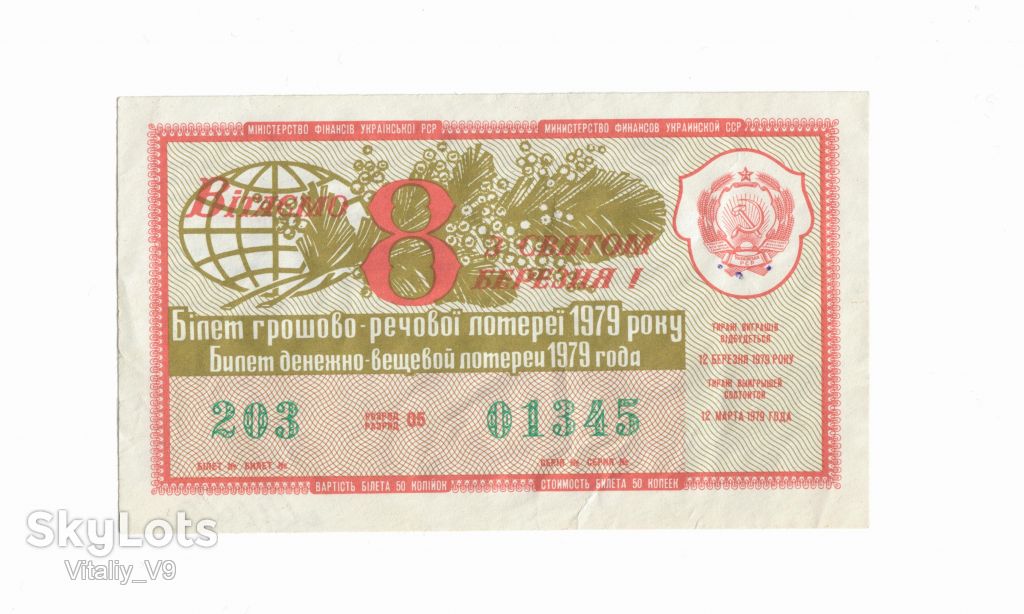 Лотерейный билет 1979 год. 8 Марта. - фото фото фото 0