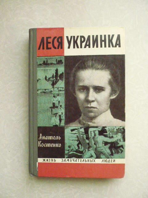 Костенко А.И. Леся Украинка. - фото фото фото 0
