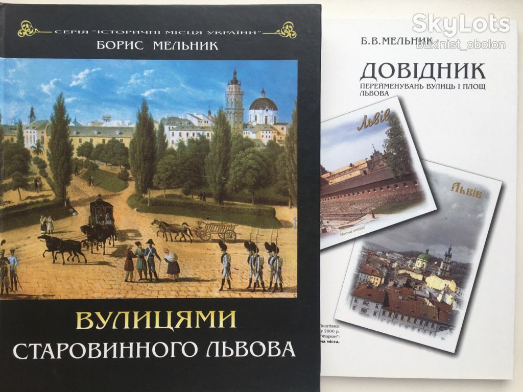Вулицями старовинного Львова. Історичні місця України. Борис Мельник + Довідник вулиць - фото фото фото 0