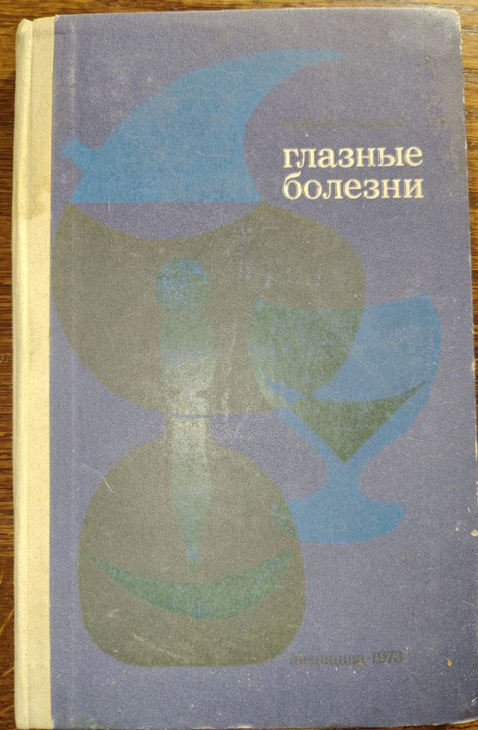ГЛАЗНЫЕ БОЛЕЗНИ, V-е изд., 1973г.; - фото фото фото 0