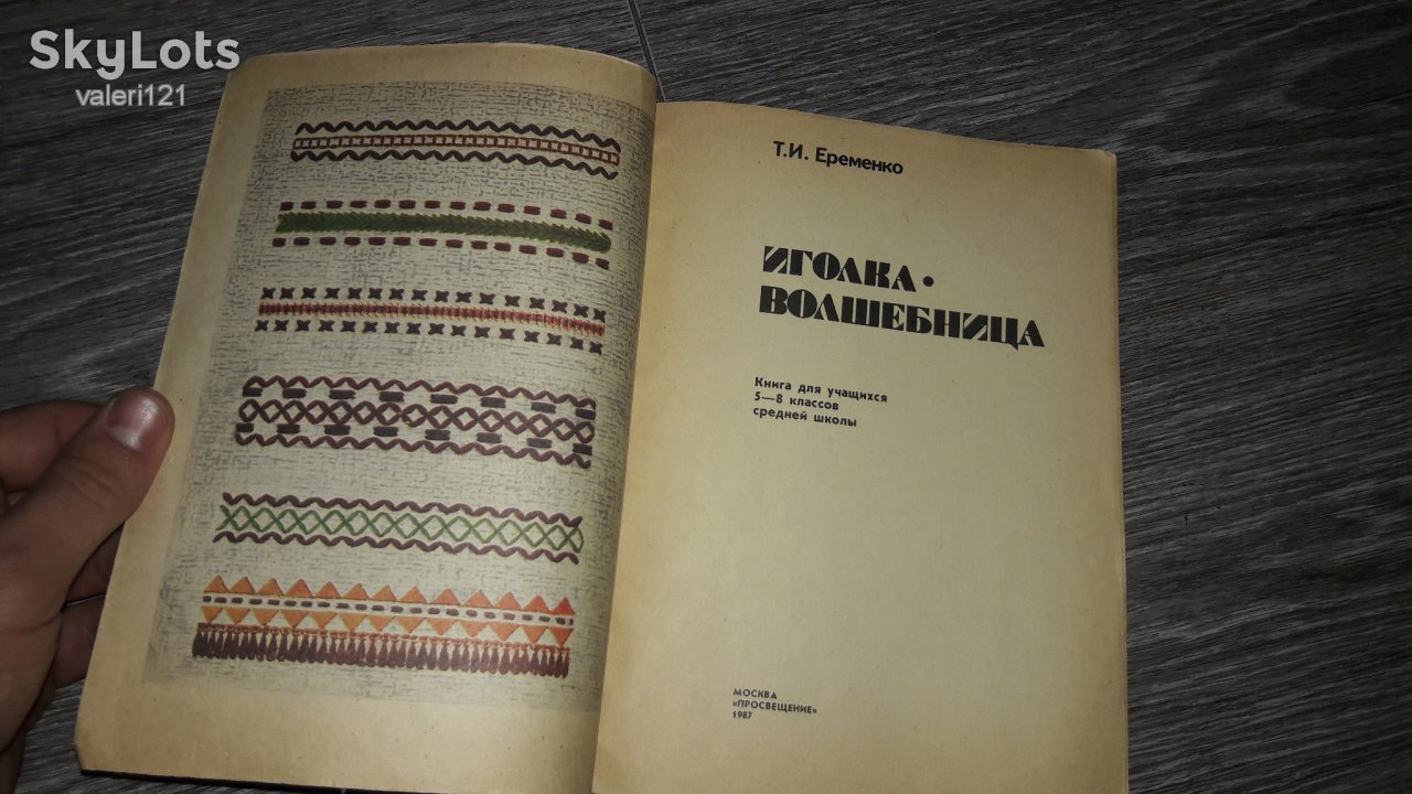 Вышивка Иголка волшебница Т.Е. Еременко 1987г - фото фото фото 6