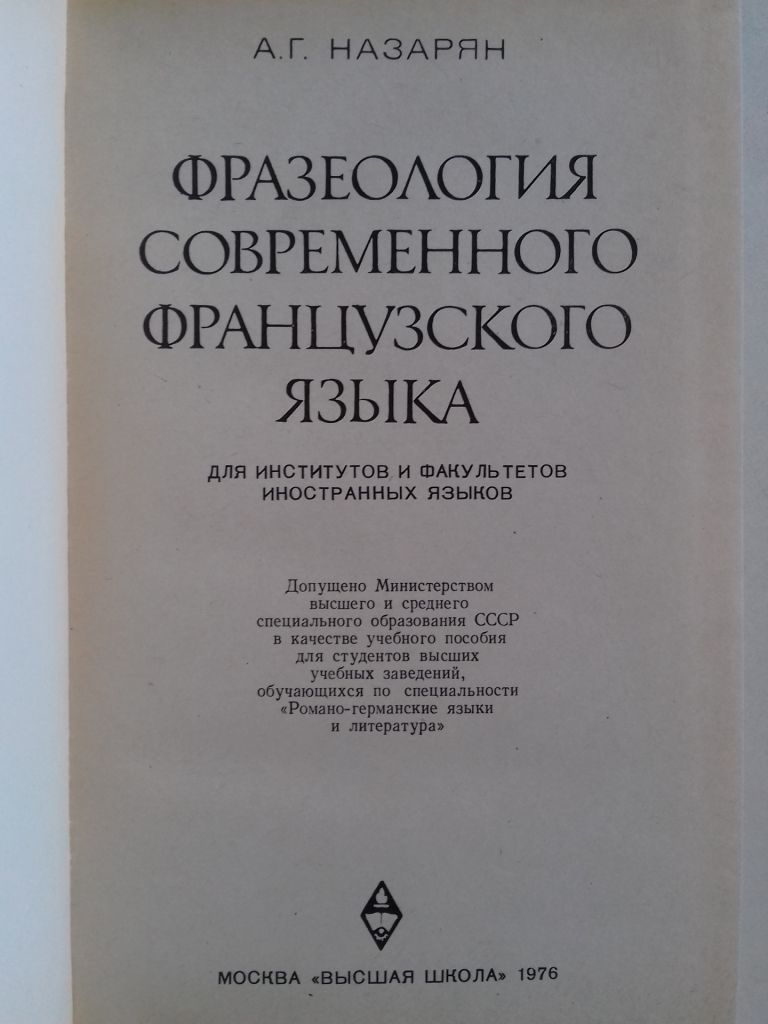 Фразеология современного французкого языка. - фото фото фото 1