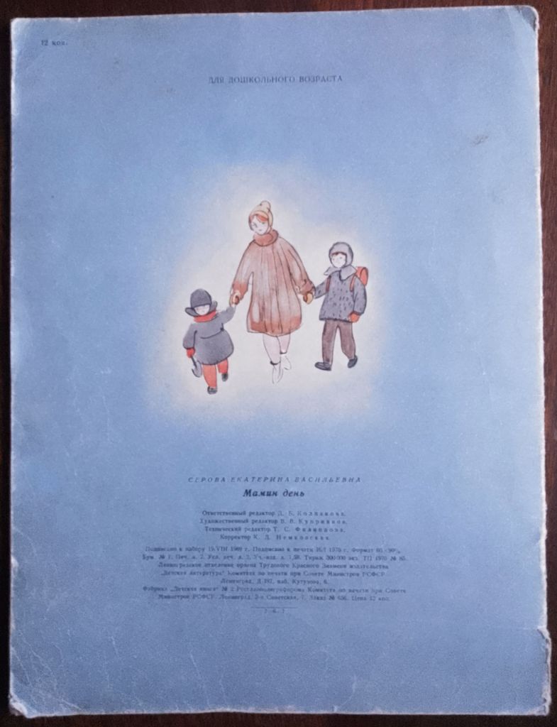 Мамин день 1970 Серова Дитяча книжка - фото фото фото 7