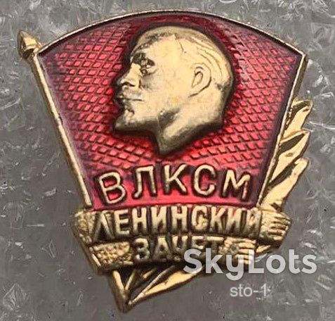 ЦК ВЛКСМ Ленинский зачет комсомол - фото фото фото 1