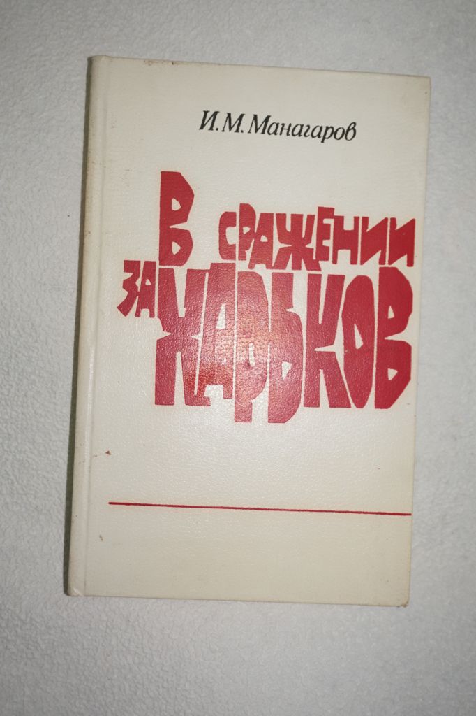 Манагаров И. В сражении за Харьков. - фото фото фото 0