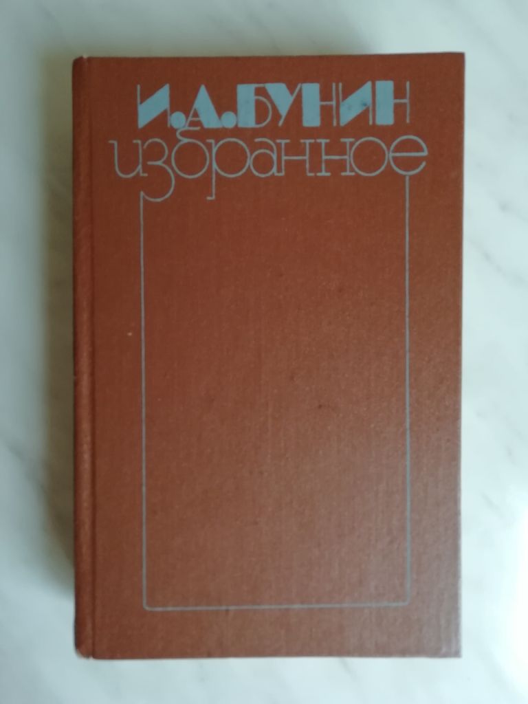 Бунин И.А. Избранное 1988г. - фото фото фото 0