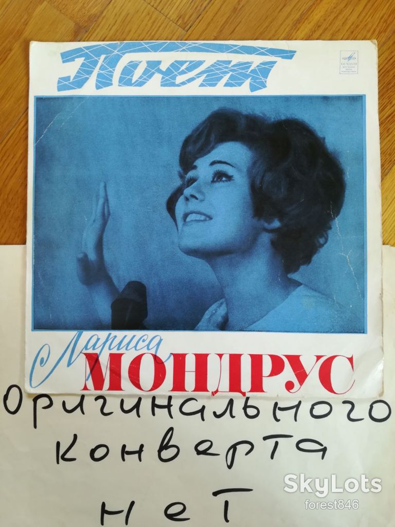 Поет Лариса Мондрус  (6)-VG, 10"-Мелодия - фото фото фото 0