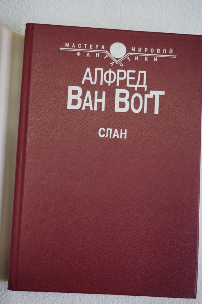 Альфред Ван-Вогт. Слэн и др.   ( сборник фантастики) - фото фото фото 1