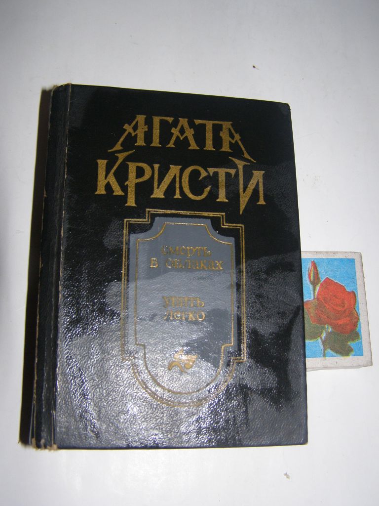 Агата Кристи. Смерть в облаках. Убить легко    (карманний формат) - фото фото фото 0