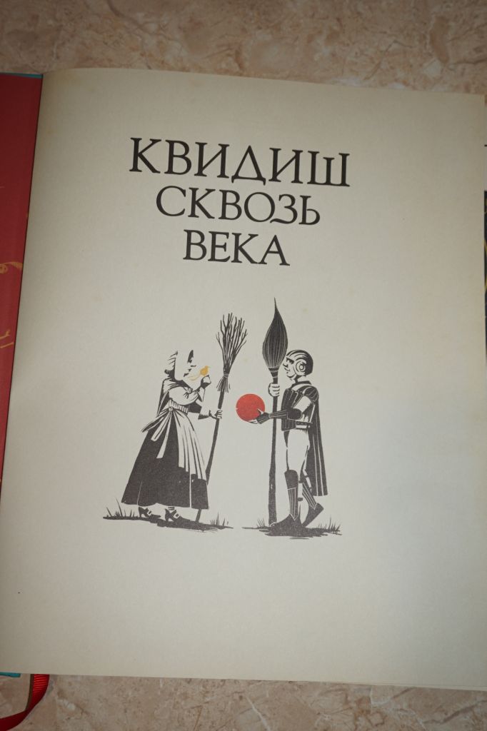 Роулинг ДЖ.К. Квидиш сквозь века - фото фото фото 1