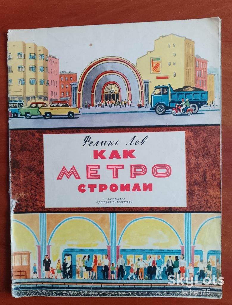 Феликс Лев "Как метро строили" 1971 год. - фото фото фото 0