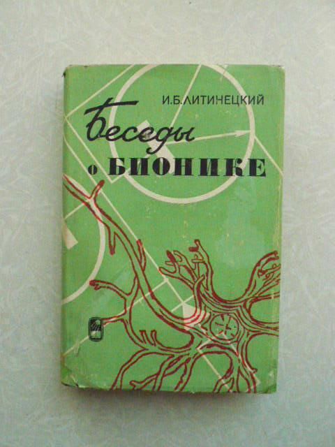 Литинецкий И. Б. Беседы о бионике. - фото фото фото 0