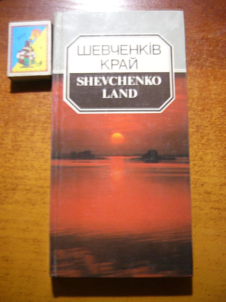 Шевченків край. Shevchenko Land  Київ Мистецтво  1989 - фото фото фото 0