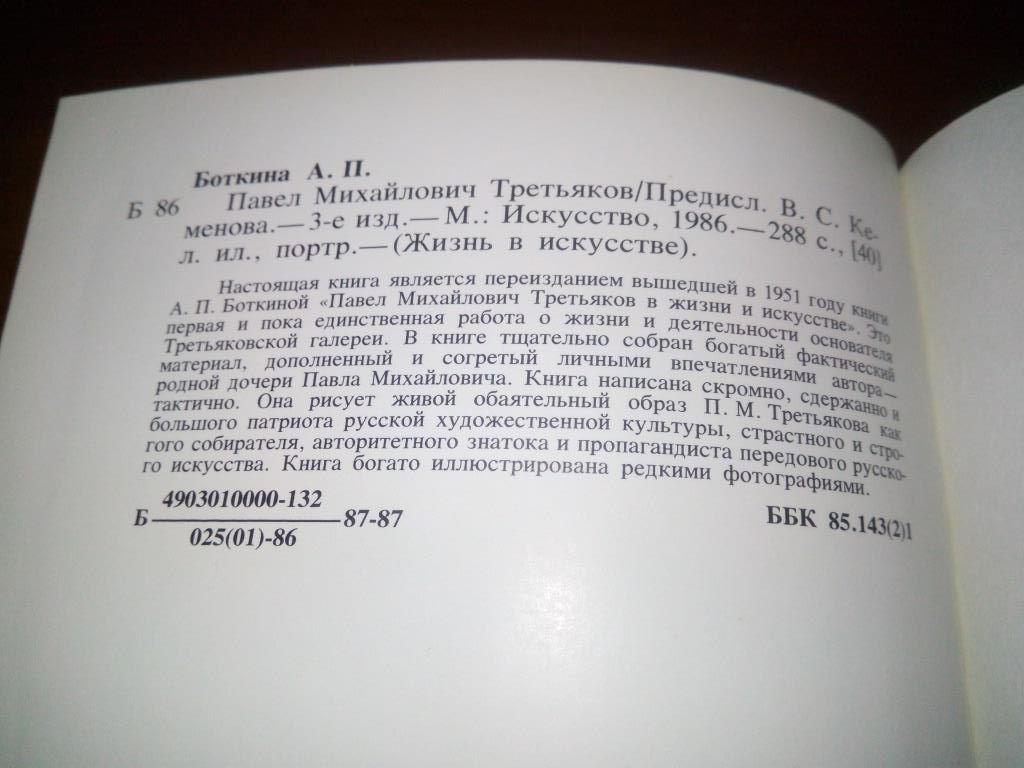 Боткина А.П. Третьяков - фото фото фото 7