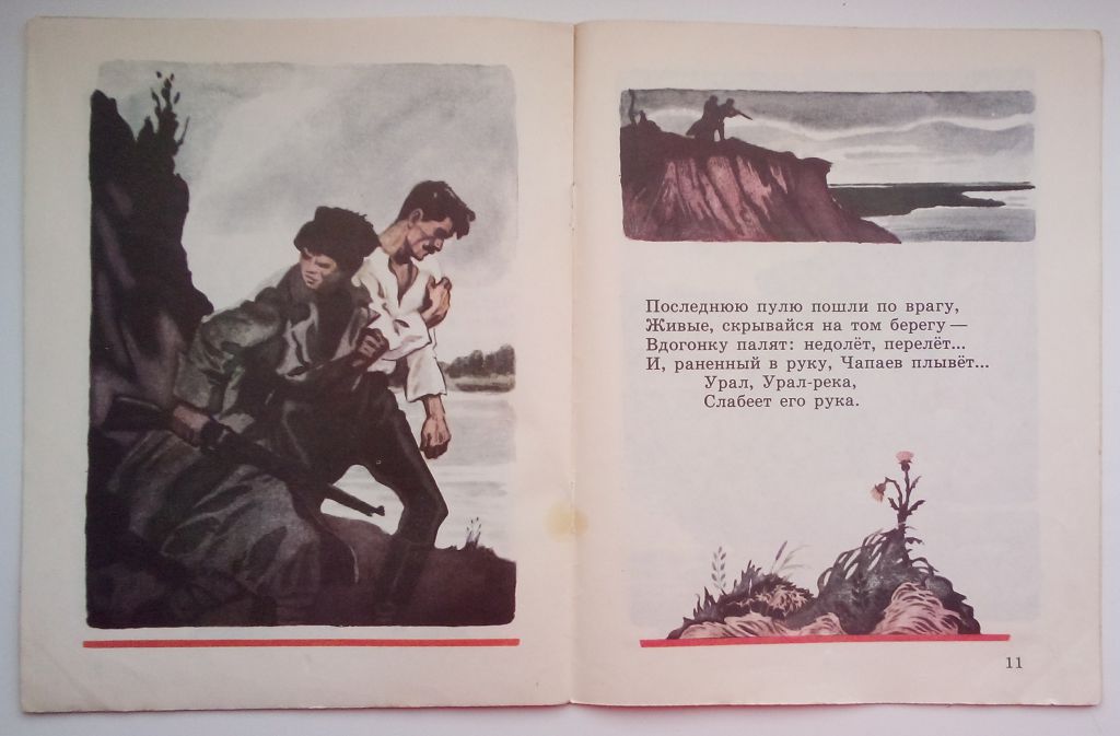 З. Александрова  Гибель Чапаева. 1985,  Рис. А. Парамонова - фото фото фото 5