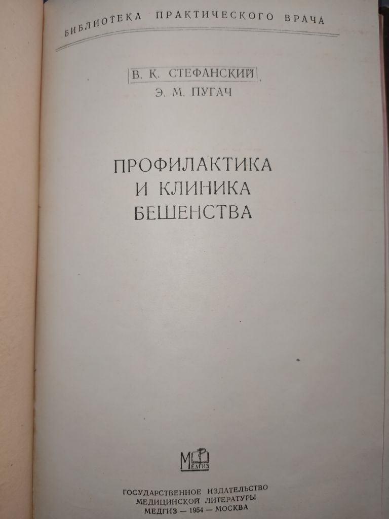 книга: ПРОФИЛАКТИКА И КЛИНИКА БЕШЕНСТВА 1954г. - фото фото фото 1