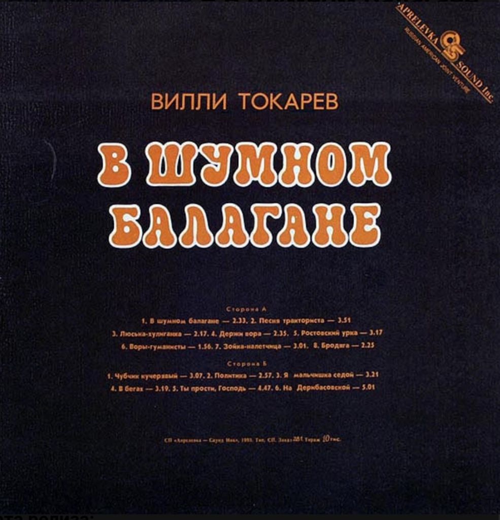 Шансон. Вилли Токарев ‎- В Шумном Балагане - 1981.    (LP). 12. Vinyl. Пластинка - фото фото фото 1