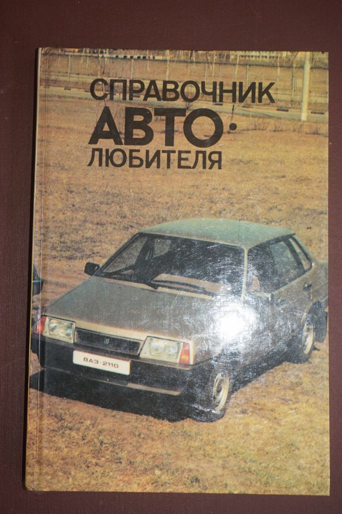 Справочник автолюбителя. З. Фейгин, Р. Гнатюк-Данильчук - фото фото фото 0