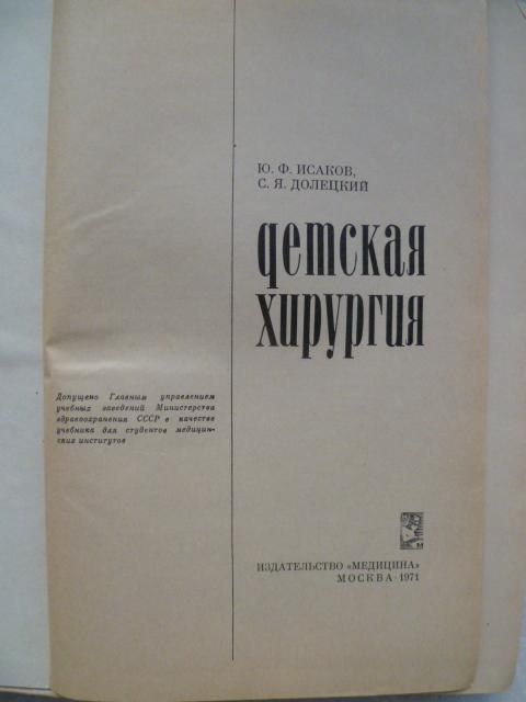 Детская хирургия.Ю.Ф.Исаков,С.Я.Долецкий. - фото фото фото 1