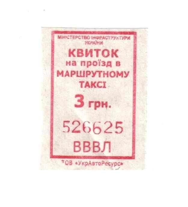Талон на проезд. Украина. - фото фото фото 0