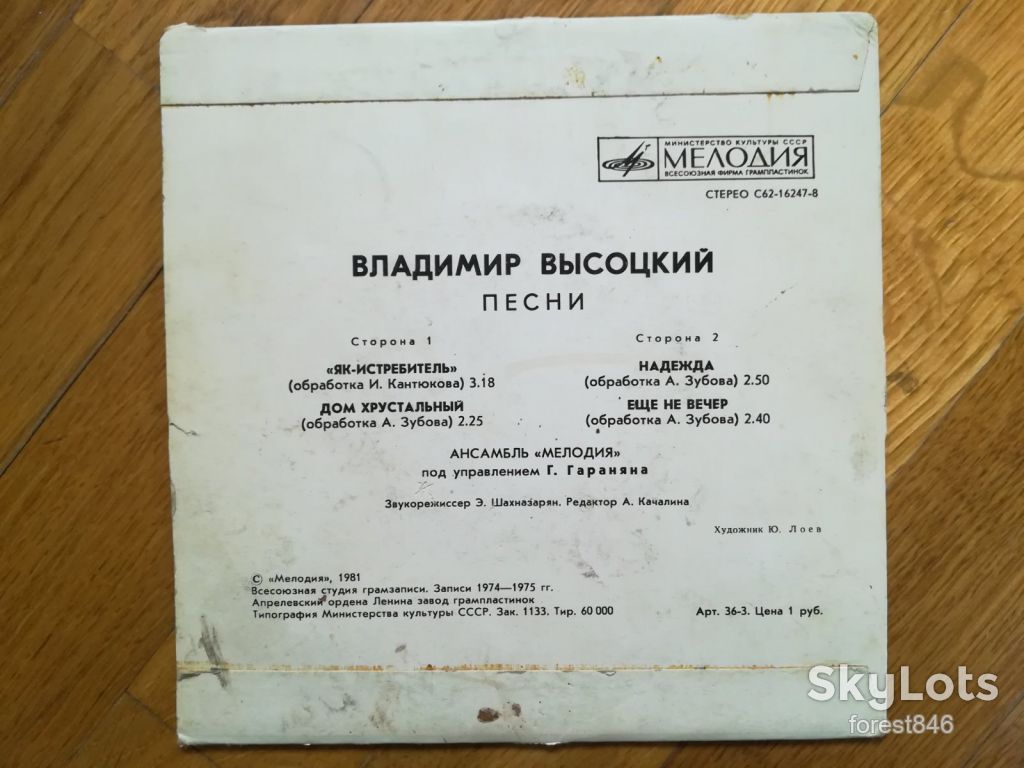 В. Высоцкий-Як-истребитель  (4)-Ex., 7"-Мелодія - фото фото фото 1