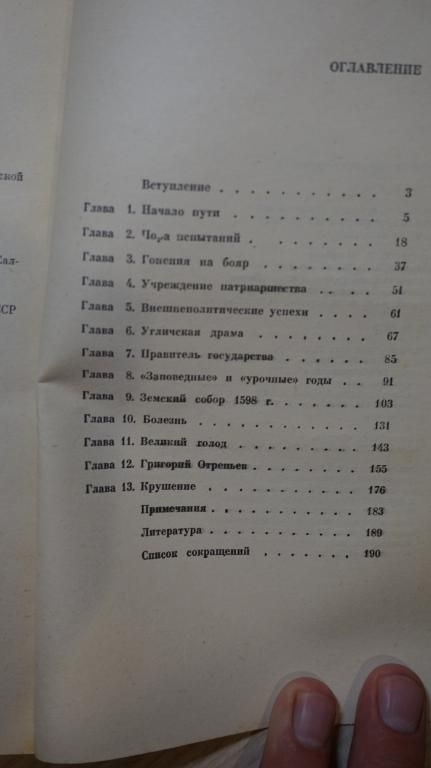 Скрынников Р.Г. Борис Годунов. Серия: Страницы истории нашей Родины. - фото фото фото 4