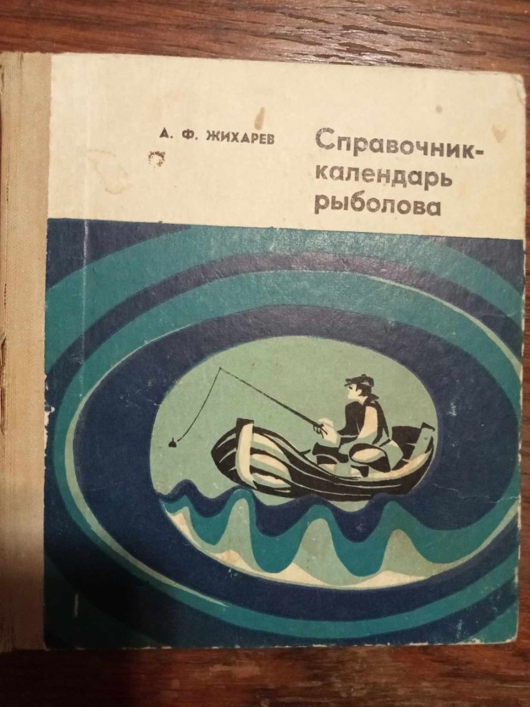 Жихарев А.Ф. Справочник-календарь рыболова. - фото фото фото 0