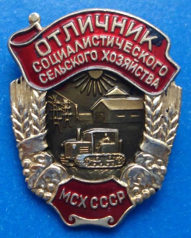отличник СС сельского хозяйства МСХ СССР лмд - фото фото фото 0