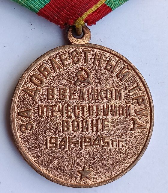 Медаль "За доблестный труд" - фото фото фото 3