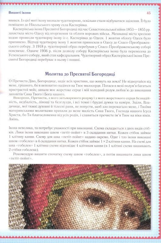 Книга  Ірина Наніашвілі. Вишиваємо ікони, рушники, покрівці, одяг хрестом, настилом, бісером 2015 - фото фото фото 1