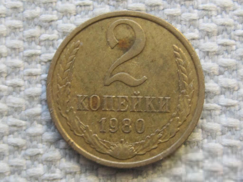 СССР 2 копейки 1980 года #6691 - фото фото фото 0