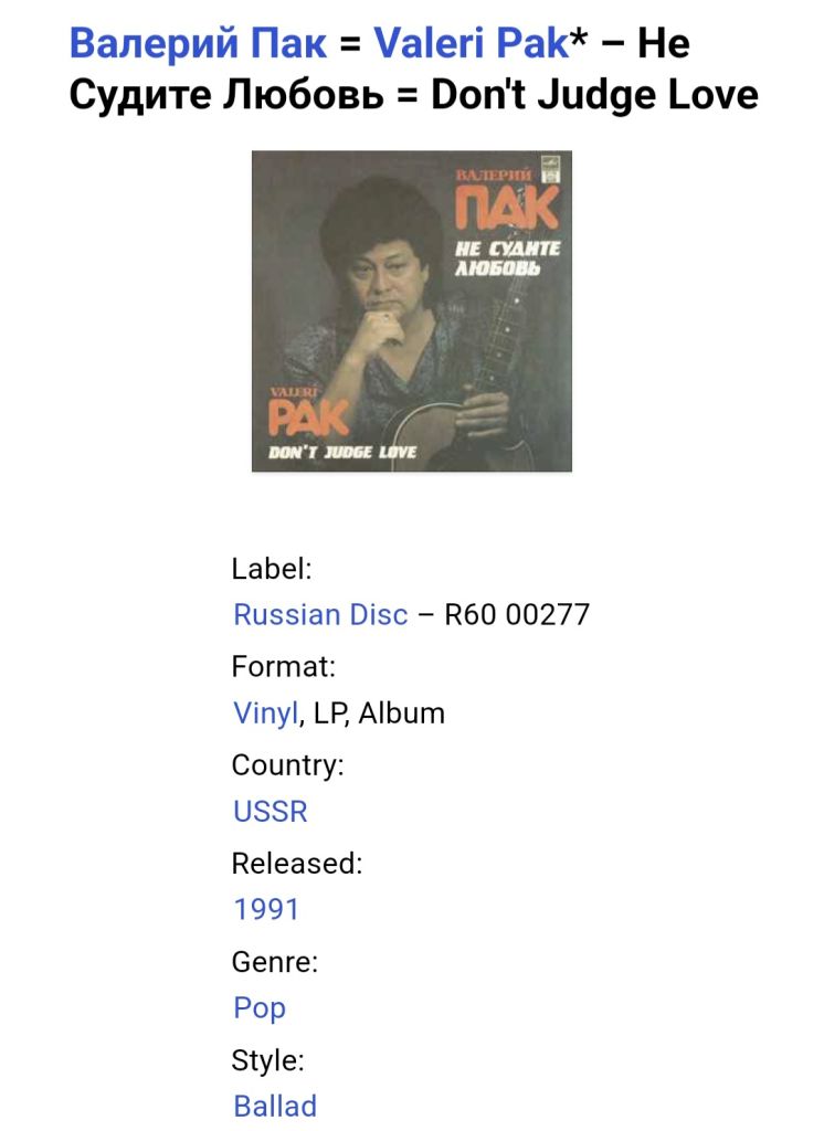 Валерий Пак - Не Судите Любовь - 1991.  (LP). 12. Vinyl. Пластинка. Rare. - фото фото фото 4