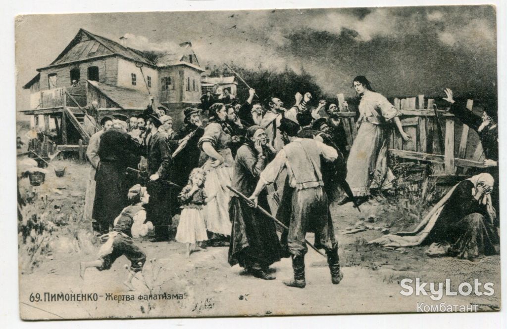 Поштівка Пимоненко, Жертва фанатизму, 1915, FeldPost. - фото фото фото 0
