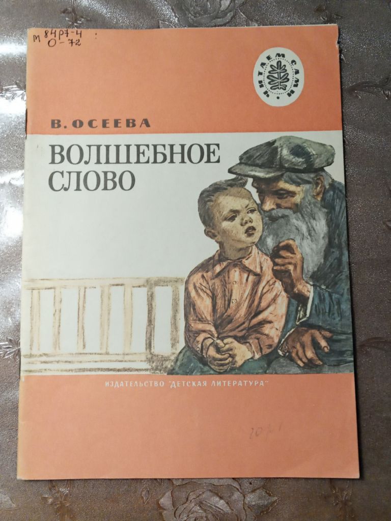 В. Осеева  "Волшебное слово" , 1988 - фото фото фото 0