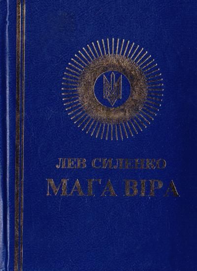 Лев Силенко - Мага Віра - фото фото фото 0