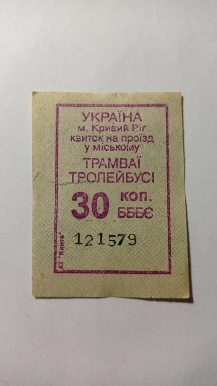 Талон на проїзд. Україна. Кривий Ріг. 30 коп. - фото фото фото 0