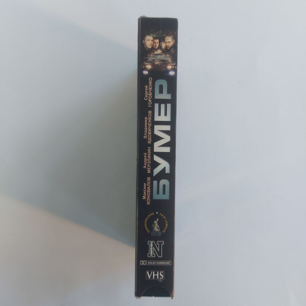 Відеокасета VHS. Бумер - фото фото фото 3