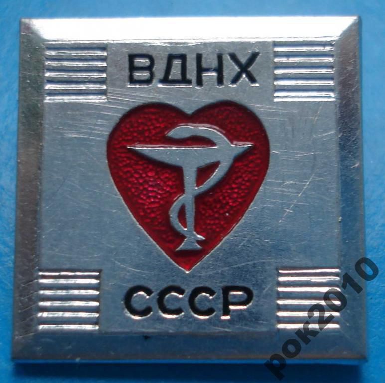 ВДНХ СССР медицина - фото фото фото 0