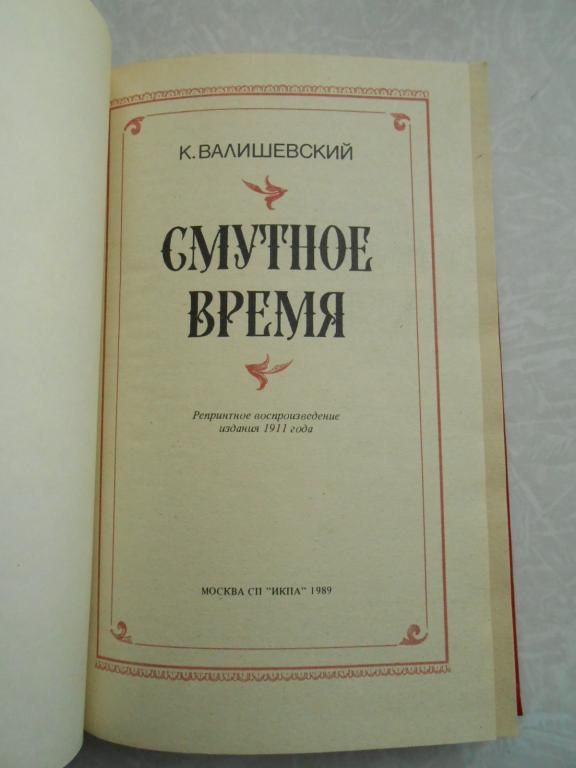 Валишевский К. Смутное время. - фото фото фото 1