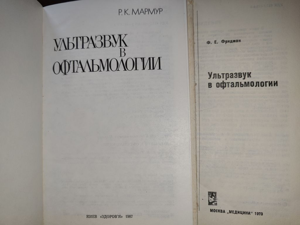 книги: УЛЬТРАЗВУК В ОФТАЛЬМОЛОГИИ 1987г. УЛЬТРАЗВУК В ОФТАЛЬМОЛОГИИ 1973г. - фото фото фото 1