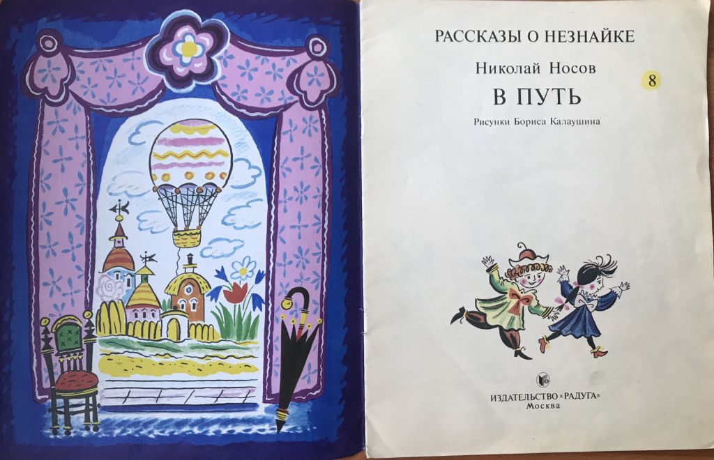 Книга Рассказы о Незнайке. Н.Носов.  М., 1990. - фото фото фото 1