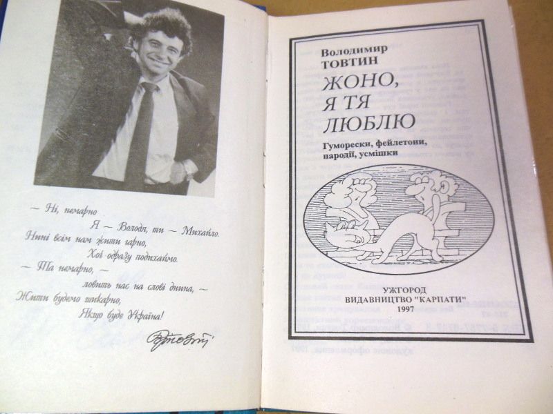 Володимир Товтин, Жоно, я тя люблю  (підпис автора) - фото фото фото 1